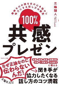 １００％共感プレゼン　興味ゼロの聞き手の心を動かし味方にする話し方の極意