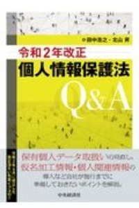 個人情報保護法Ｑ＆Ａ　令和２年改正