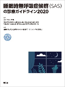 睡眠時無呼吸症候群(SAS)の診療ガイドライン 2020