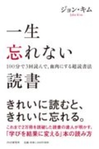 一生忘れない読書　１００分で３回読んで、血肉にする超読書法