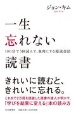 一生忘れない読書　100分で3回読んで、血肉にする超読書法