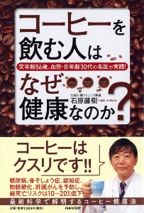 コーヒーを飲む人はなぜ健康なのか? 実年齢56歳、血管・骨年齢30代の名医が実践!