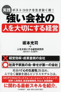[実践]強い会社の「人を大切にする経営」 ポストコロナを生き抜く術!