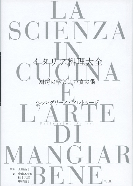 イタリア料理大全 厨房の学とよい食の術