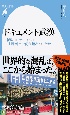 ドキュメント武漢　新型コロナウイルス封鎖都市で何が起きていたか