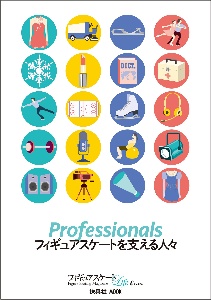 フィギュアスケートＬｉｆｅ　Ｅｘｔｒａ　「Ｐｒｏｆｅｓｓｉｏｎａｌｓ　フィギュアスケートを支える人々」　Ｆｉｇｕｒｅ　Ｓｋａｔｉｎｇ　Ｍａｇａｚｉｎｅ