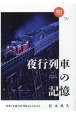 夜行列車の記憶　昭和・平成の名列車がよみがえる