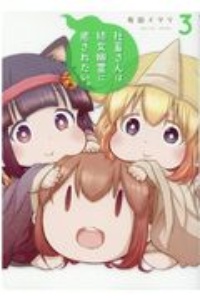 社畜さんは幼女幽霊に癒されたい。(3)