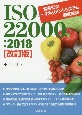 ISO22000：2018　食品安全マネジメントシステム徹底解説【改訂版】