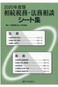 相続税務・法務相談シート集　２０２０年度版