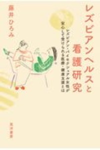 レズビアンヘルスと看護研究　レズビアン・バイセクシャル女性が安心して受けられる医療・健康支援とは