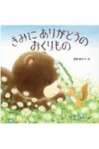 きみにありがとうのおくりもの/宮野聡子 本・漫画やDVD・CD・ゲーム