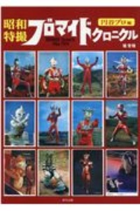 昭和特撮ブロマイドクロニクル 円谷プロ編/堤哲哉 - 販売書籍｜TSUTAYA