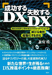 成功するＤＸ、失敗するＤＸ　形だけのデジタル・トランスフォーメーションで滅びる会社