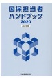 国保担当者ハンドブック　2020