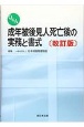 Q＆A　成年被後見人死亡後の実務と書式　改訂版