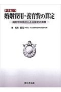 婚姻費用・養育費の算定　ー裁判官の視点にみる算定の実務ー