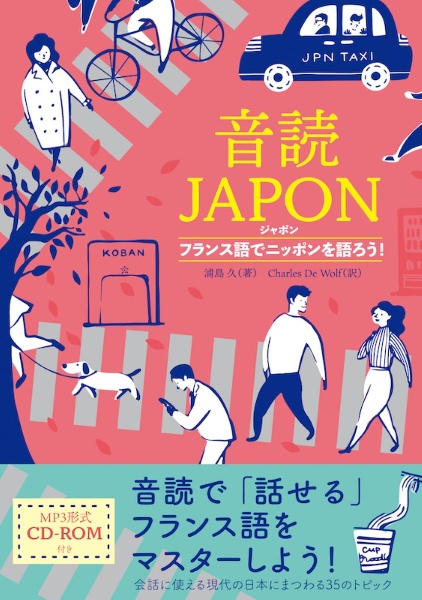 音読ＪＡＰＯＮ　フランス語でニッポンを語ろう！