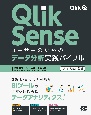 Qlik　Senseユーザーのためのデータ分析実践バイブル　Qlik　Japan公認