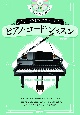 クラシック・ピアニストのためのピアノ・コード・レッスン　コード弾きができるようになる！CD付き