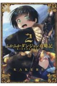 ふかふかダンジョン攻略記～俺の異世界転生冒険譚～２