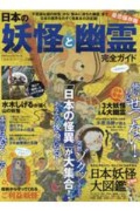 日本の妖怪と幽霊完全ガイド　完全ガイドシリーズ２９０