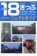 青春18きっぷパーフェクトガイド2020ー2021　スーパーチケットでJR全線を踏破！