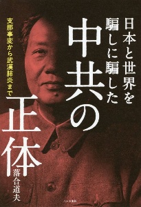 中共の正体　支那事変から武漢肺炎まで日本と世界を騙しに騙した