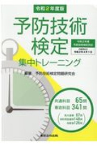 予防技術検定集中トレーニング 令和7年度版/予防技術検定問題研究会