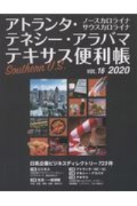 アトランタ・ノースカロライナ　サウスカロライナ・テネシー・アラバマ・テキサス便利帳　２０２０