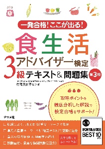 食生活アドバイザー検定３級テキスト＆問題集　一発合格！ここが出る！　第３版