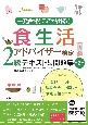 食生活アドバイザー検定2級テキスト＆問題集　一発合格！ここが出る！　第2版