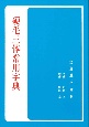 硬毛三体常用字典