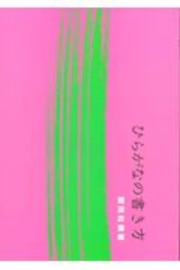ひらがなの書き方 関岡松籟の本 情報誌 Tsutaya ツタヤ