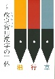 ペン字　改定常用漢字の三体