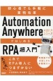 Automation　Anywhere　A2019シリーズではじめるRPA超入門　初心者でも手軽に業務改革