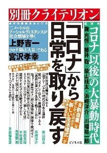 別冊クライテリオン　「コロナ」から日常を取り戻す