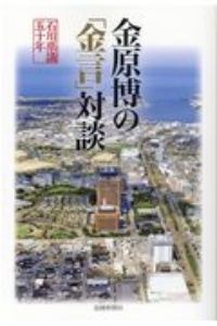 金原博の「金言」対談　石川県議五十年