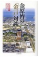 金原博の「金言」対談　石川県議五十年