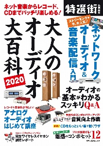 大人のオーディオ大百科　２０２０