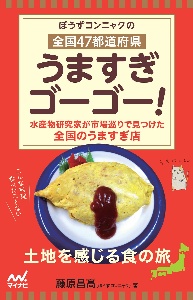 ぼうずコンニャクの全国４７都道府県うますぎゴーゴー！　水産研究家が市場巡りで見つけた全国のうますぎ店