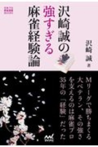 沢崎誠の強すぎる麻雀経験論