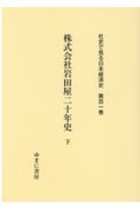 株式会社岩田屋二十年史　社史で見る日本経済史１０１