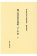 株式会社岩田屋二十年史　社史で見る日本経済史101