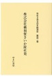 株式会社横須賀さいか屋社史　社史で見る日本経済史102