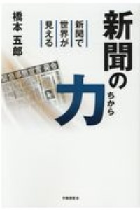 新聞の力　新聞で世界が見える