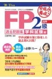 合格力養成！FP2級・AFP過去問題集学科試験編　’20ー’21年版