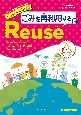 英語で地球をわくわく探検　みんなで取り組む3R　ごみを再利用するReuse（リユース）(2)