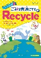 英語で地球をわくわく探検　みんなで取り組む3R　ごみを資源にするRecycle（リサイクル）(3)