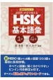 品詞別・例文で覚えるHSK基本語彙　1ー4級